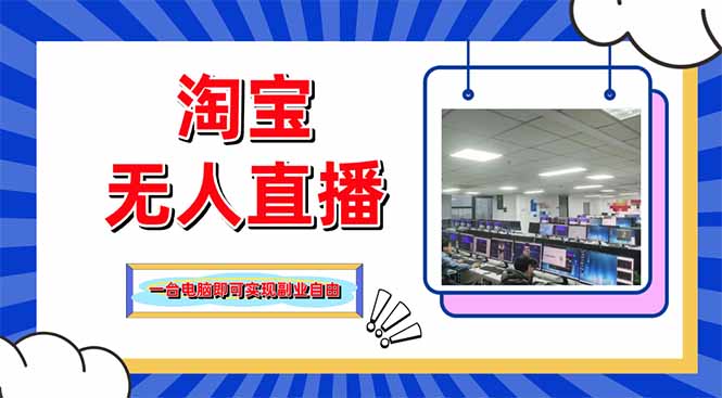 淘宝无人直播带货，单品打爆+搜索流打法，24小时必出单-彼飞网创