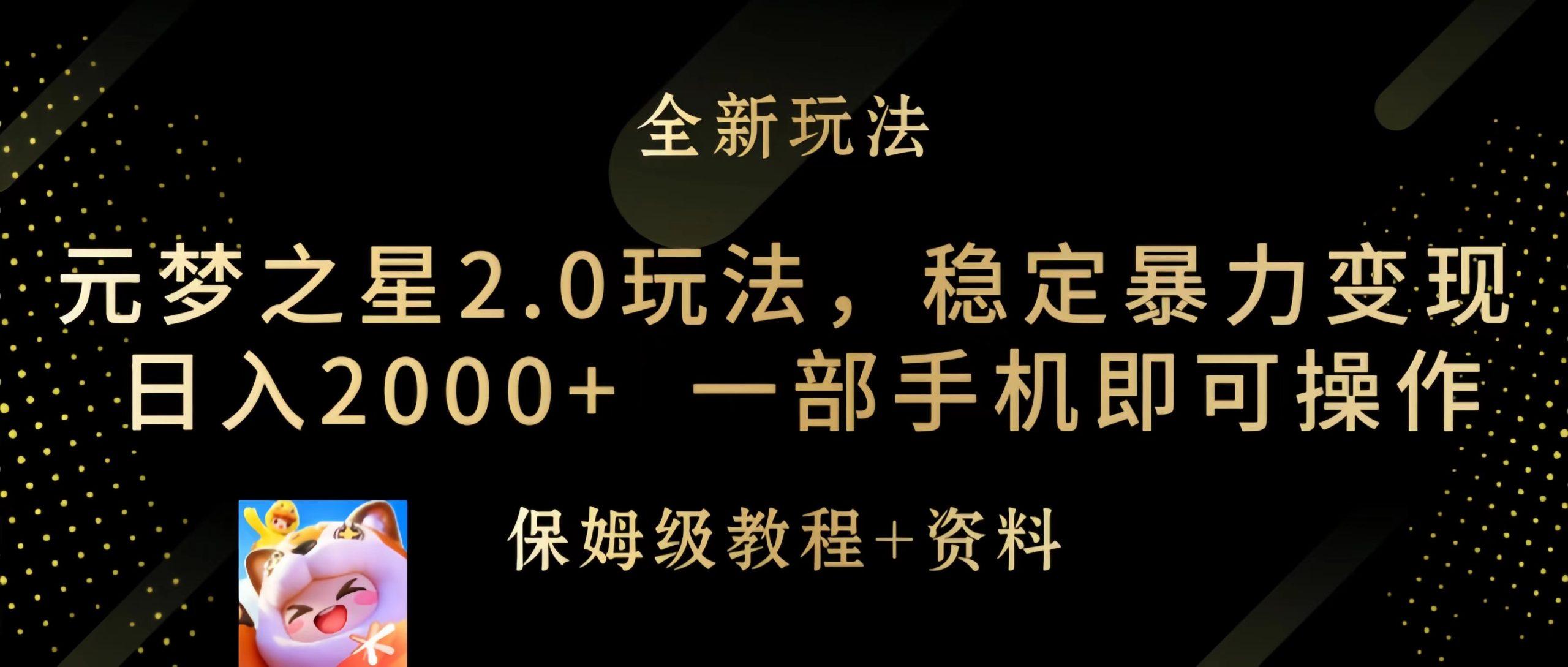 (9544期)元梦之星2.0玩法，稳定暴力变现，日入2000+，一部手机即可操作-彼飞网创