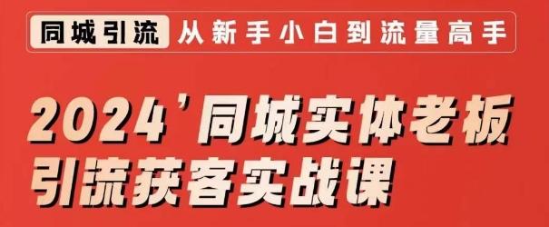 2024同城实体老板引流获客实战课，同城短视频·同城直播·实体店投放·问题答疑-彼飞网创