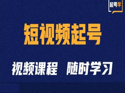 短视频起号学：抖音短视频起号方法和运营技巧-彼飞网创