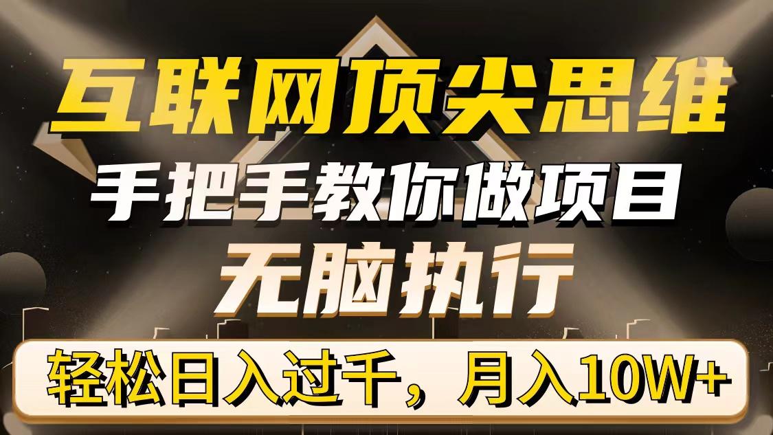 (9311期)互联网顶尖思维，手把手教你做项目，无脑执行，轻松日入过千，月入10W+-彼飞网创