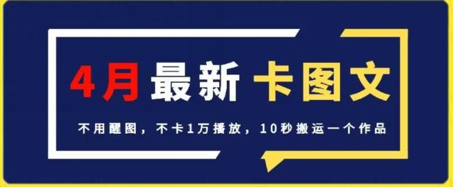 4月抖音最新卡图文，不用醒图，不卡1万播放，10秒搬运一个作品【揭秘】-彼飞网创