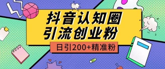 外面收费3980抖音认知圈引流创业粉玩法日引200+精准粉【揭秘】-彼飞网创