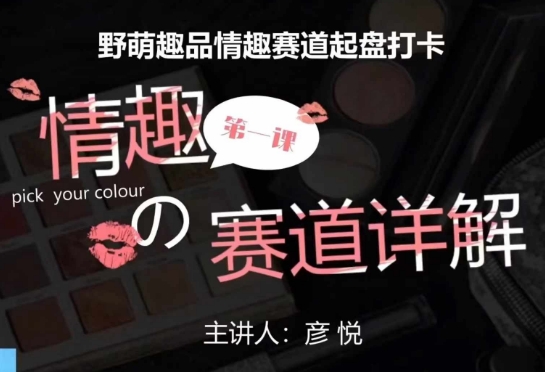 比高社群：情趣赛道训练营，野萌趣品情趣赛道起盘打卡，市场刚需项目-彼飞网创