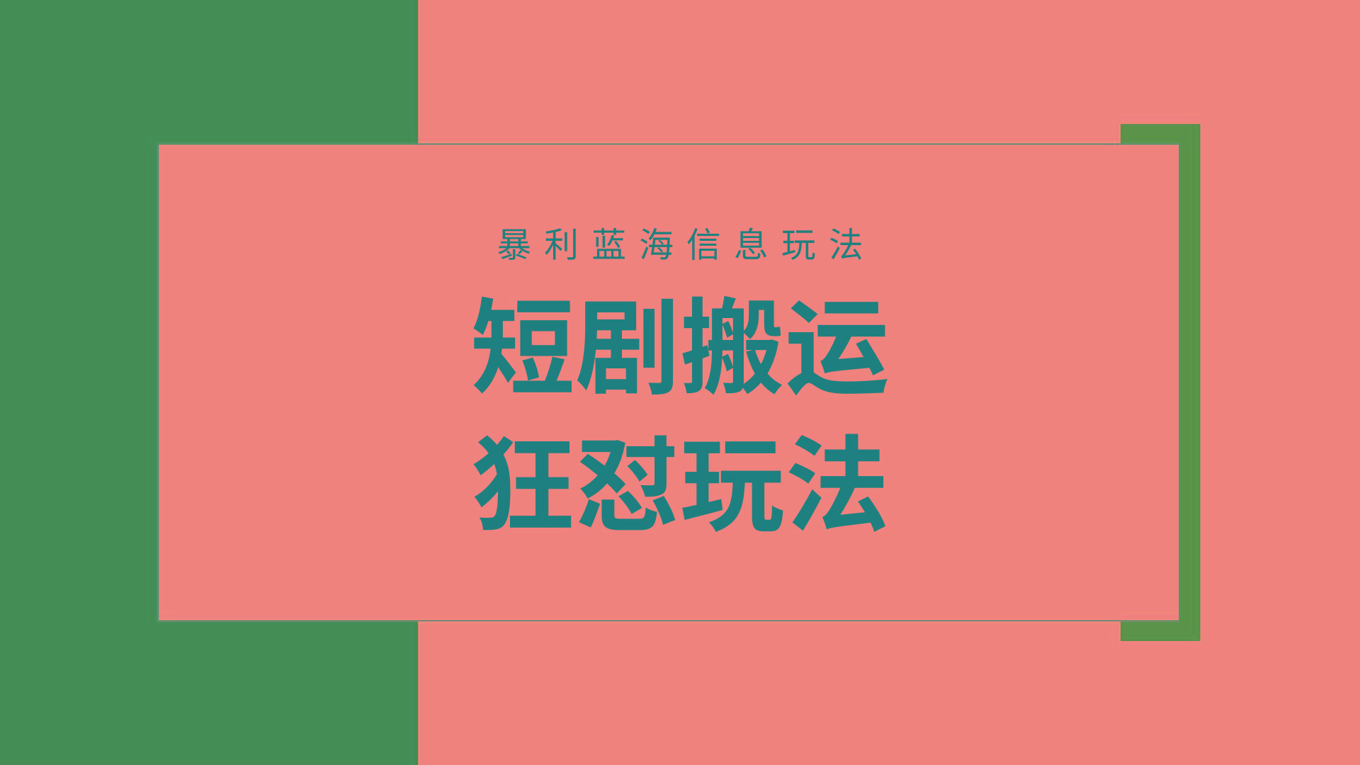 (9558期)【蓝海野路子】视频号玩短剧，搬运+连爆打法，一个视频爆几万收益！附搬…-彼飞网创