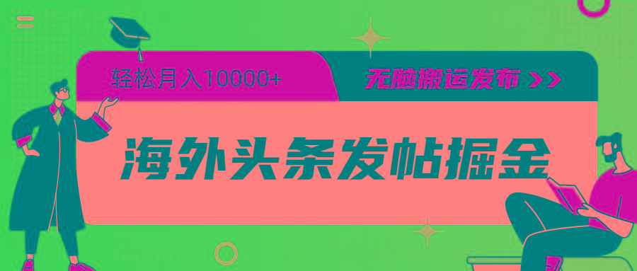 (9827期)海外头条发帖掘金，轻松月入10000+，无脑搬运发布，新手小白无门槛-彼飞网创