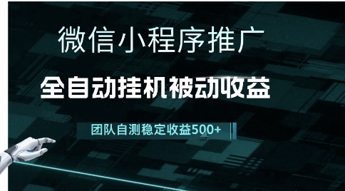 小程序推广项目最新3.0，上手简单，长期稳定，独家引流方法，让你真正实现睡后收入【揭秘】-彼飞网创