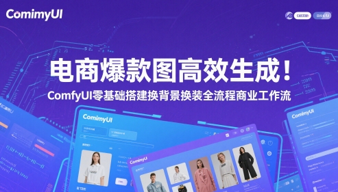 电商爆款图高效生成！ComfyUI 零基础搭建换背景换装全流程商业工作流-彼飞网创