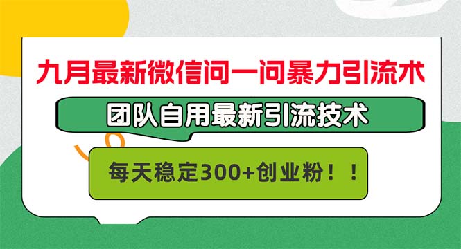 九月最新微信问一问暴力引流术，团队自用引流术，每天稳定300+创…-彼飞网创