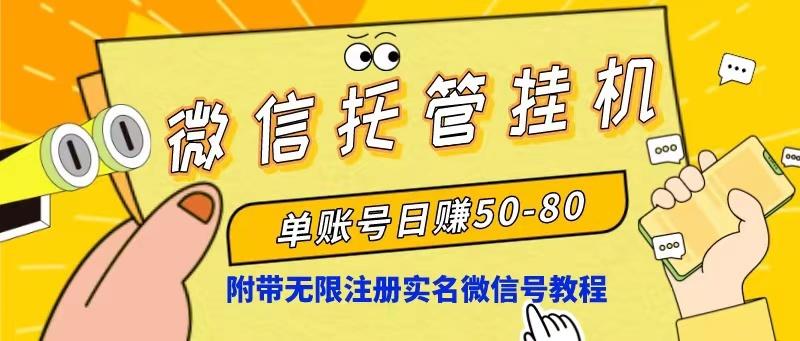 微信托管挂机，单号日赚50-80，项目操作简单(附无限注册实名微信号教程-彼飞网创