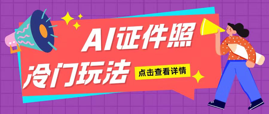 AI证件照玩法单日可入200+无脑操作适合新手小白(揭秘)-彼飞网创