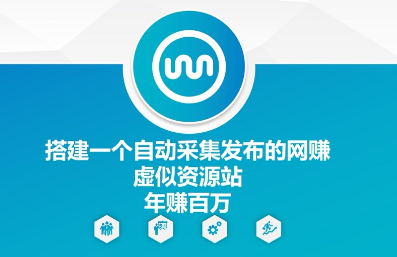 搭建一个自动采集发布的网创虚似资源站年赚百W【揭秘】-彼飞网创