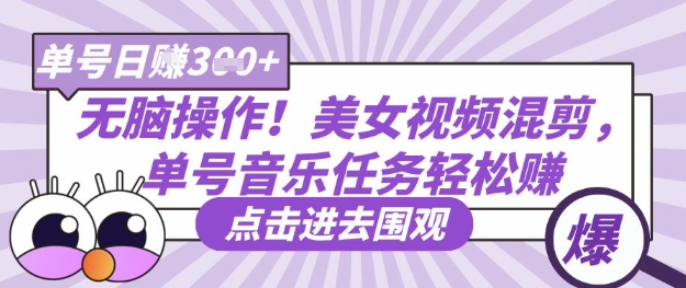 无脑操作！美女视频混剪，单号音乐任务轻松日入3张+-彼飞网创