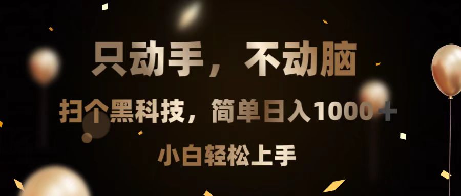 只动手，不动脑，扫个黑科技，简单日入1000+，小白轻松上手-彼飞网创