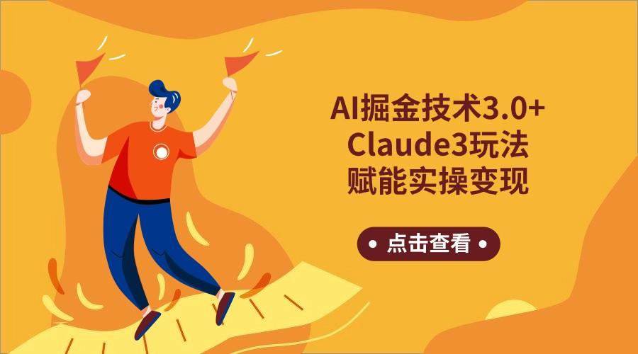 AI掘金技术3.0+Claude3赋能实操变现，日收1000+-彼飞网创
