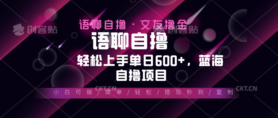 最新语聊自撸10秒0.5元，小白轻松上手单日600+，蓝海项目-彼飞网创