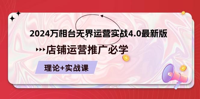 2024-万相台 无界 运营实战4.0最新版，店铺 运营推广必修 理论+实操-彼飞网创