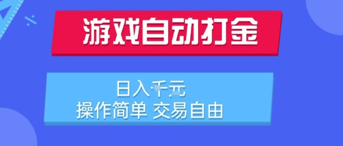 游戏自动打金搬砖项目，日入1k，操作简单，交易自由，适合懒人的副业【揭秘】-彼飞网创