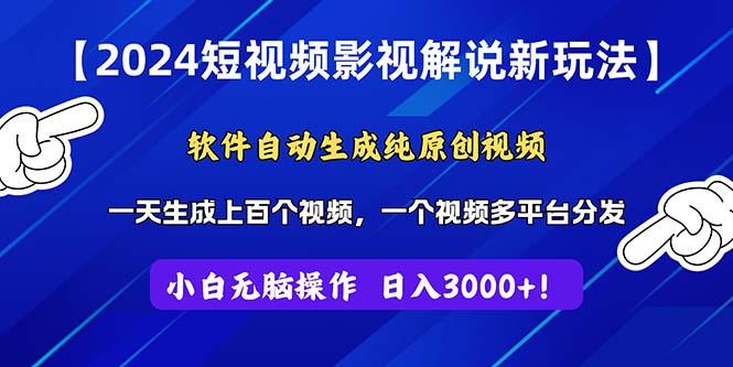 2024短视频影视解说新玩法！软件自动生成纯原创视频，操作简单易上手，…-彼飞网创