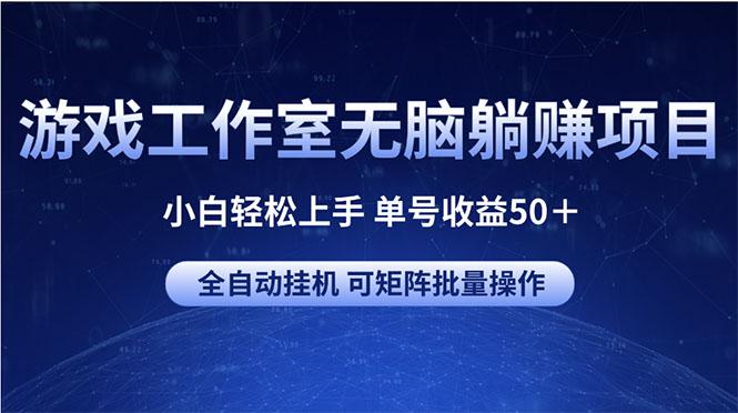 游戏工作室无脑躺赚项目 小白轻松上手 单号收益50＋ 可矩阵批量操作-彼飞网创