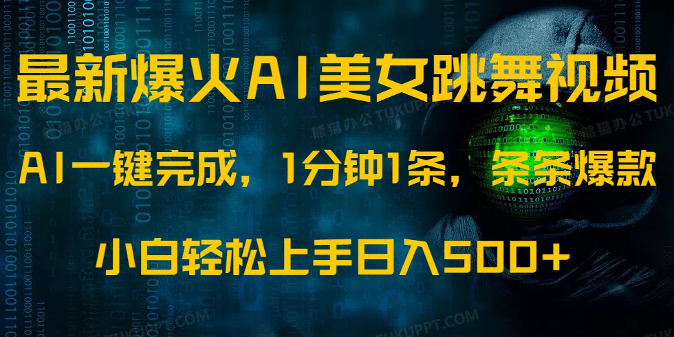 最新爆火AI发光美女跳舞视频，1分钟1条，条条爆款，小白轻松无脑日入500+-彼飞网创