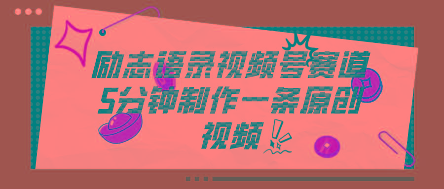 视频号励志语录赛道详解，5分钟一条，条条原创，轻松赚钱！-彼飞网创