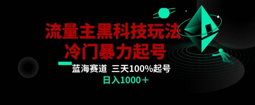 公众号流量主AI掘金黑科技玩法，冷门暴力三天100%打标签起号，日入1000+【揭秘】-彼飞网创