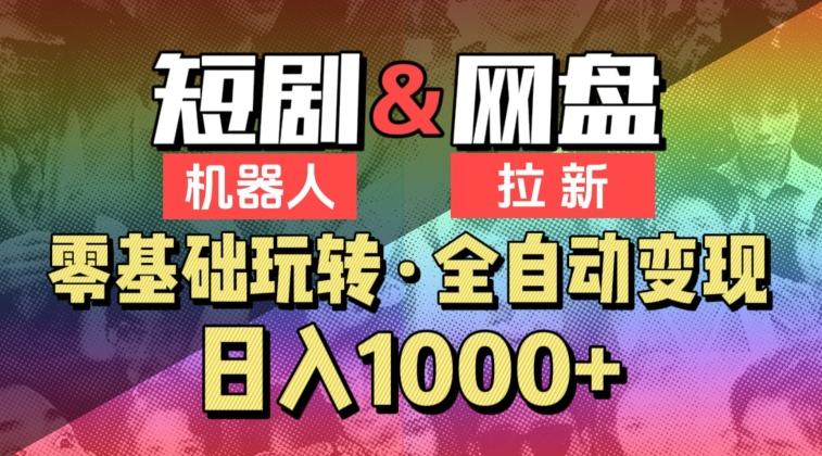 【爱豆新媒】2024短剧机器人项目，全自动网盘拉新，日入1000+【揭秘】-彼飞网创