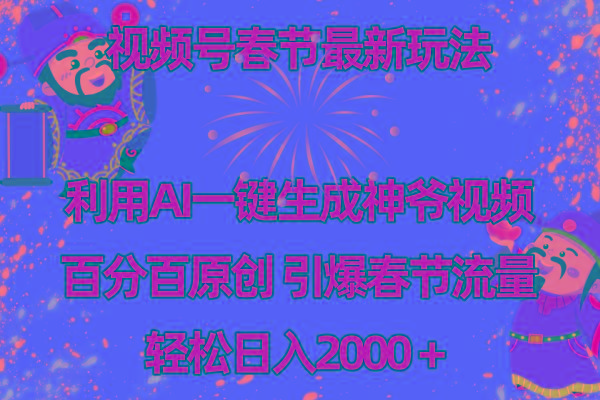 视频号春节玩法 利用AI一键生成财神爷视频 百分百原创 引爆春节流量 日入2k-彼飞网创