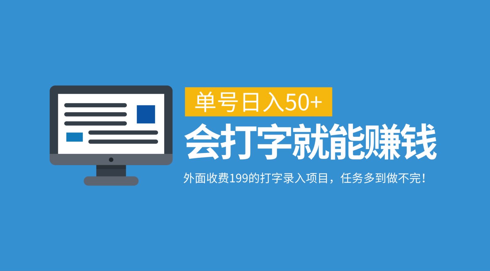 外面收费199的打字录入项目，单号日入50+，会打字就能赚钱，任务多到做不完！-彼飞网创