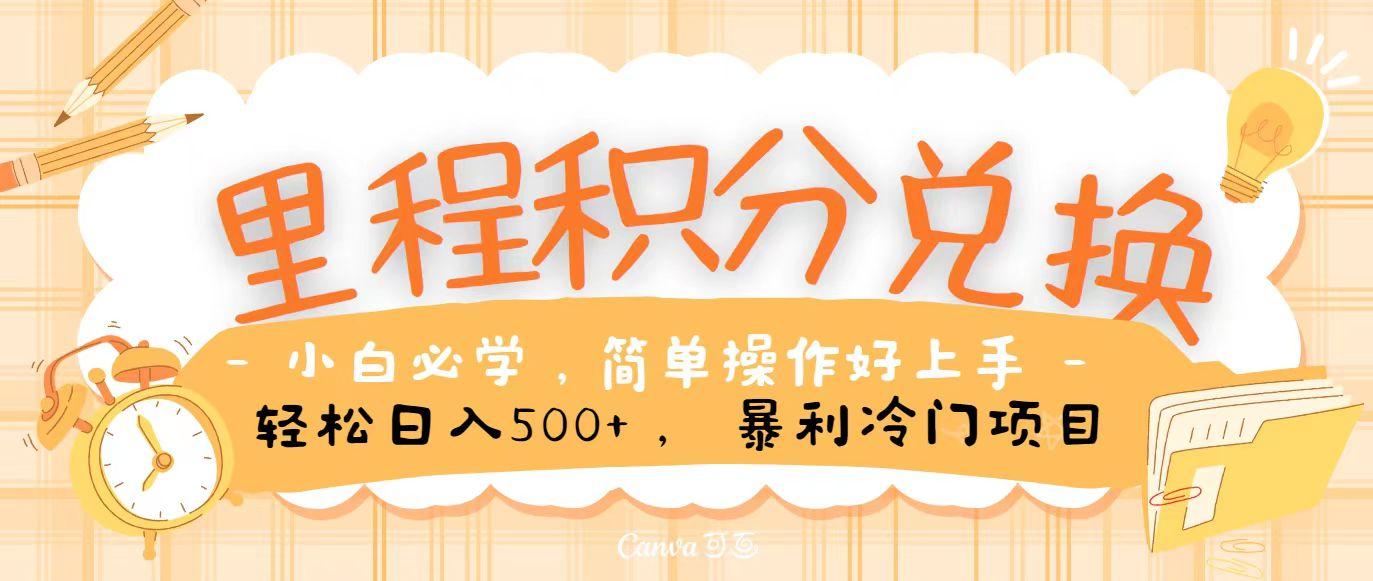 里程积分兑换，无脑操作！暴力引流，流量为王，纯手机操作，小白兼职月入5万+-彼飞网创