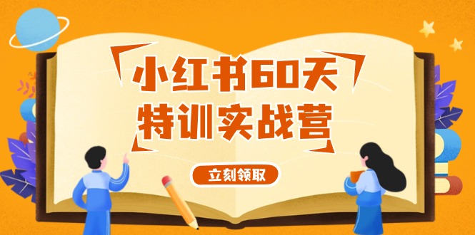 小红书60天特训实战营(系统课)从0打造能赚钱的小红书账号(55节课)-彼飞网创