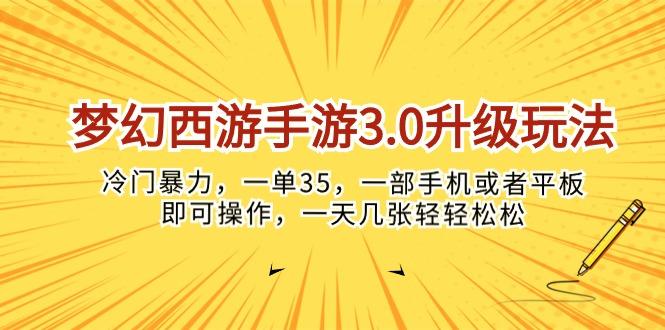 梦幻西游手游3.0升级玩法，冷门暴力，一单35，一部手机或者平板即可操…-彼飞网创