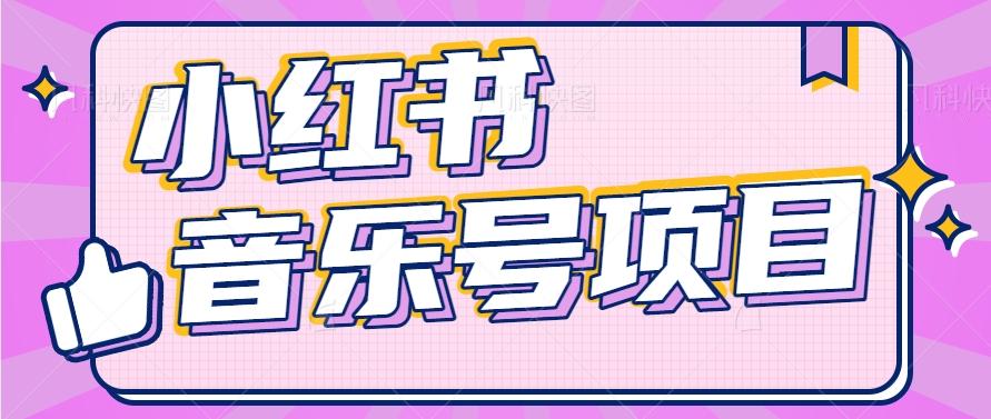 小红书音乐号变现项目，操作简单易上手，轻松月收入5000+-彼飞网创