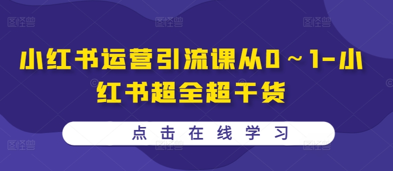 小红书运营引流课从0～1-小红书超全超干货-彼飞网创