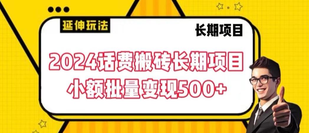 2024话费搬砖长期项目，小额批量变现500+【揭秘】-彼飞网创