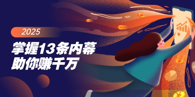 掌握13条内幕助你赚千万，把握财富密码，特别是最后四条-彼飞网创