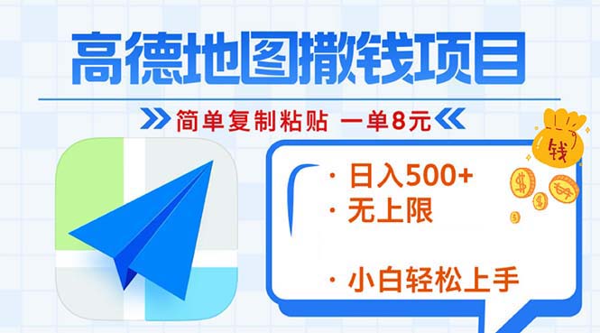 高德地图2分钟复制粘贴，轻松赚8元！日入500+，赚钱新玩法，无上限！-彼飞网创