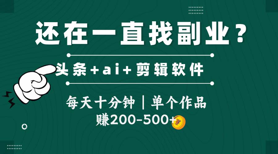 头条全新玩发加持软件搬视频，每天十分钟，单个作品收入200-500左右-彼飞网创