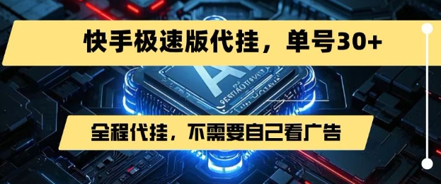 最新7月快手极速版掘金，无需自己看广告，一键代挂，单号30+-彼飞网创