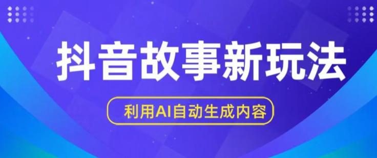 抖音故事新玩法，利用AI自动生成原创内容，新手日入一到三张【揭秘】-彼飞网创
