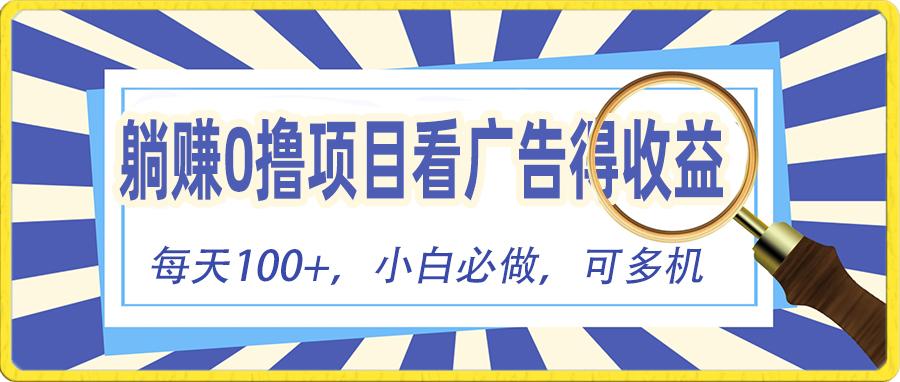 躺赚零撸项目，看广告赚红包，零门槛提现，秒到账，单机每日100+-彼飞网创