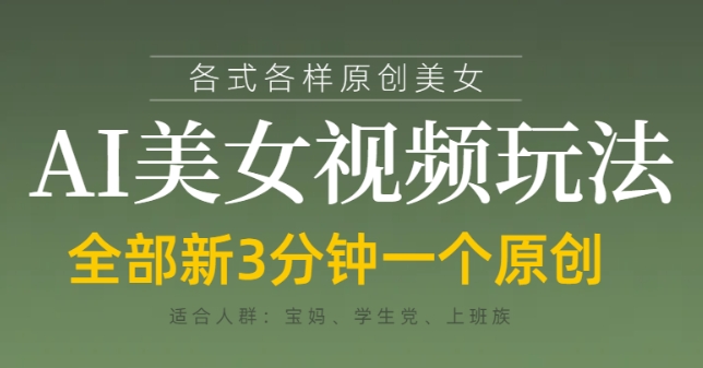 各类AI美女视频玩法，3分钟一个原创，当天可变现-彼飞网创