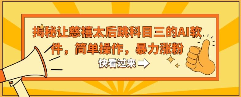 揭秘让慈禧太后跳科目三的AI软件，简单操作，暴力涨粉-彼飞网创