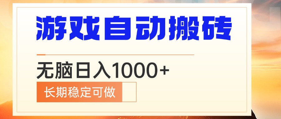 电脑游戏自动搬砖，无脑日入1000+ 长期稳定可做-彼飞网创