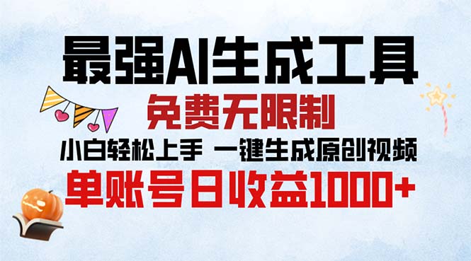 最强AI生成工具 免费无限制 小白轻松上手一键生成原创视频 单账号日收…-彼飞网创
