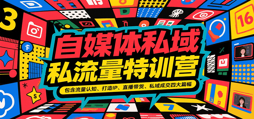 自媒体私域流量特训营，包含流量认知、打造IP、直播带货、私域成交四大篇幅-彼飞网创