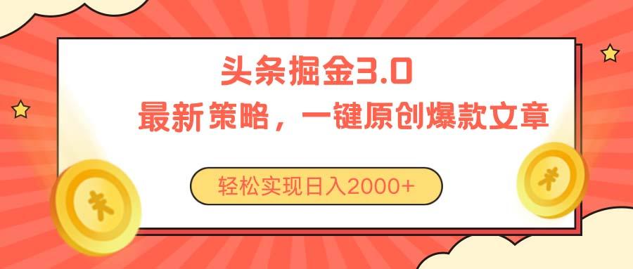 今日头条掘金3.0策略，无任何门槛，轻松日入2000+-彼飞网创
