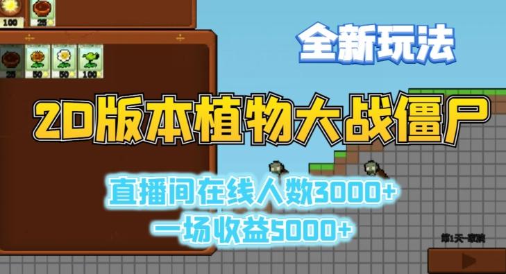 2D版植物大战僵尸全新玩法，游戏直播人数3000+，一场收益5000+【揭秘】-彼飞网创