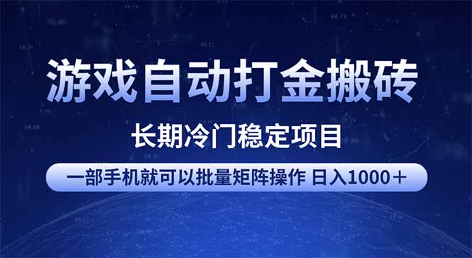 游戏自动打金搬砖项目  一部手机也可批量矩阵操作 单日收入1000＋ 全部…-彼飞网创
